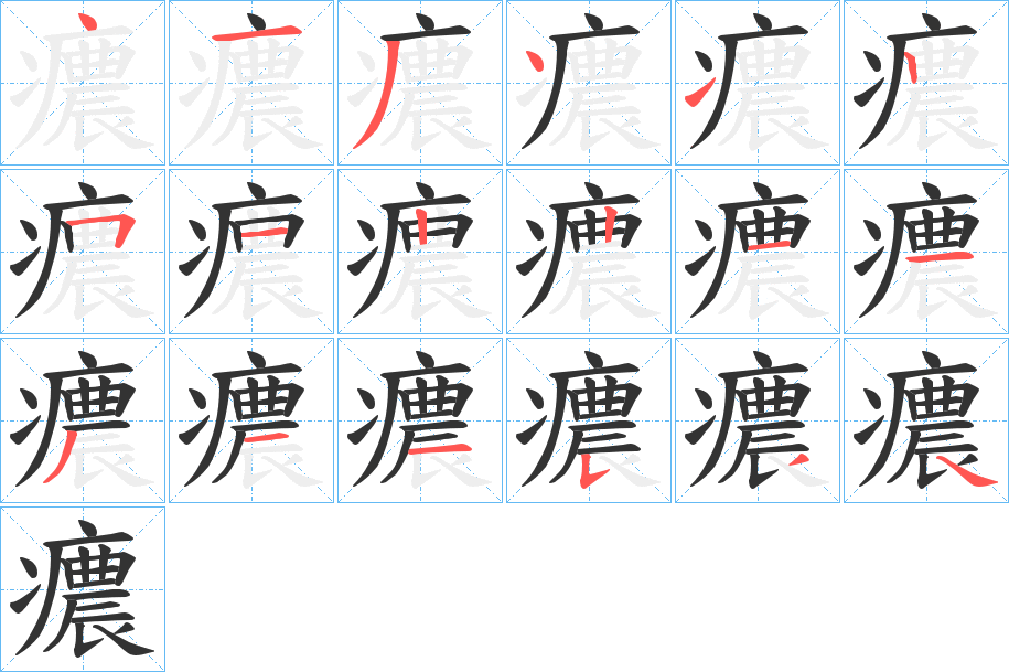 癑字笔画写法