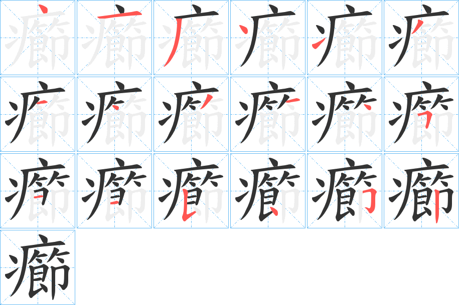 癤字笔画写法