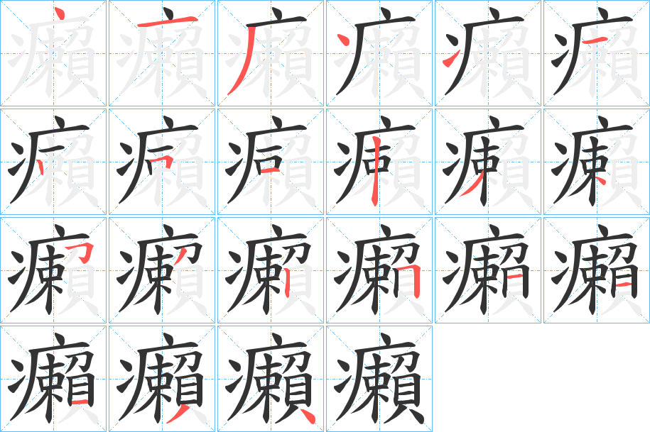 癩字笔画写法