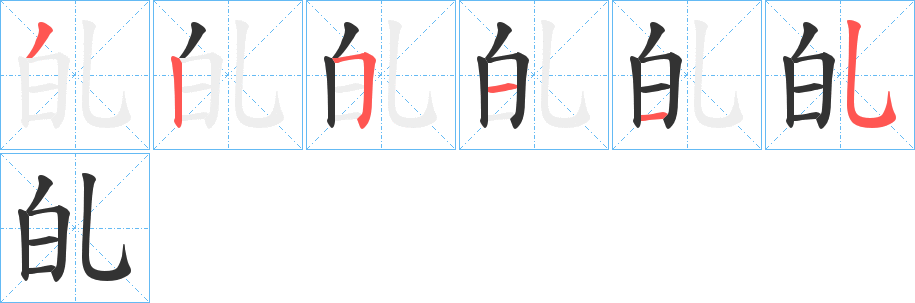 癿字笔画写法