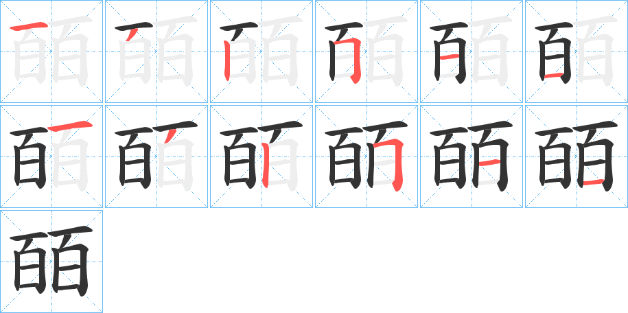 皕字笔画写法