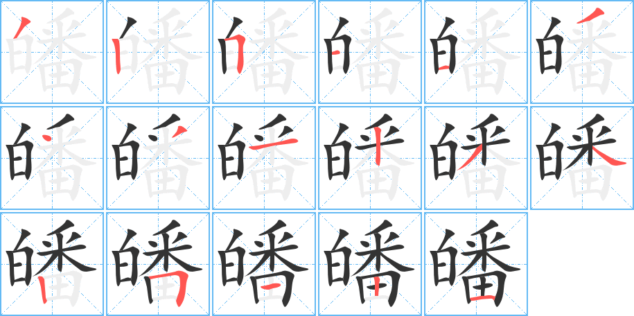 皤字笔画写法