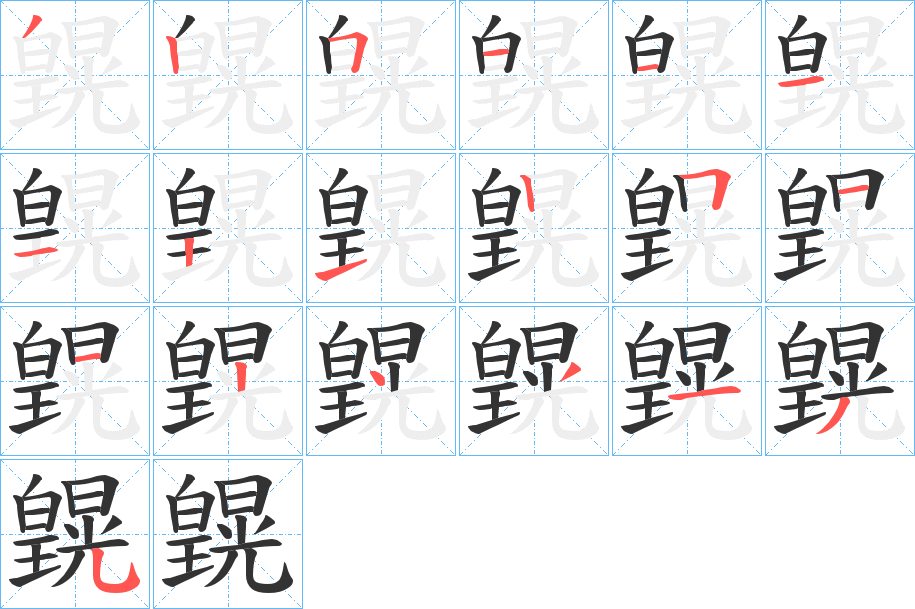 皩字笔画写法