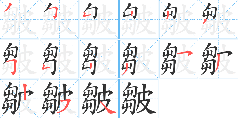 皺字笔画写法