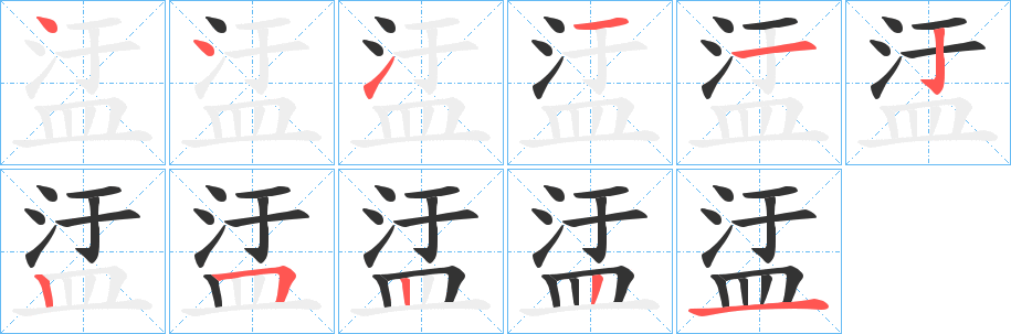 盓字笔画写法