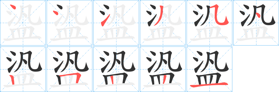 盕字笔画写法