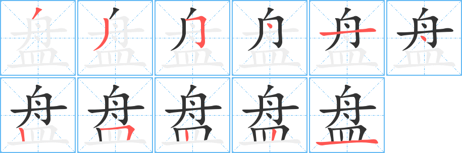 盘字笔画写法