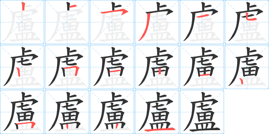 盧字笔画写法