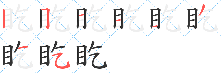 盵字笔画写法