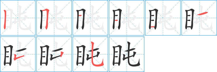 盹字笔画写法