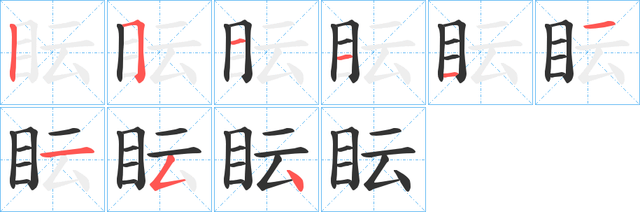 眃字笔画写法