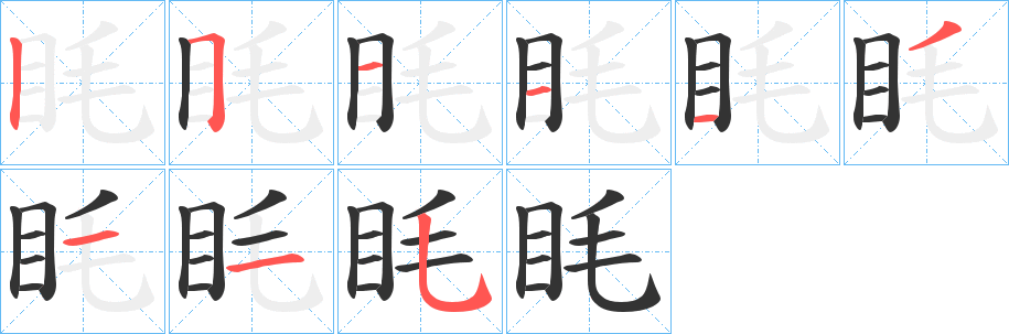 眊字笔画写法