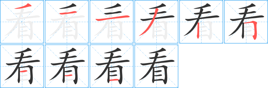 看字笔画写法