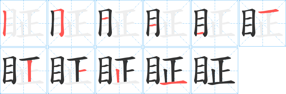 眐字笔画写法