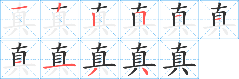 真字笔画写法