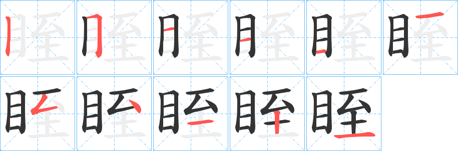 眰字笔画写法