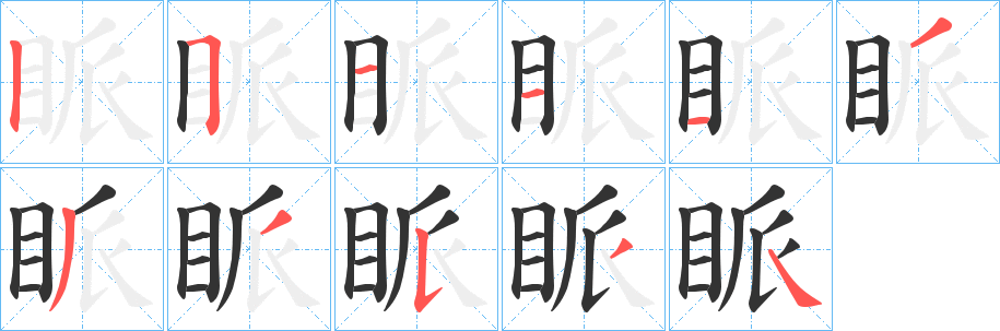 眽字笔画写法