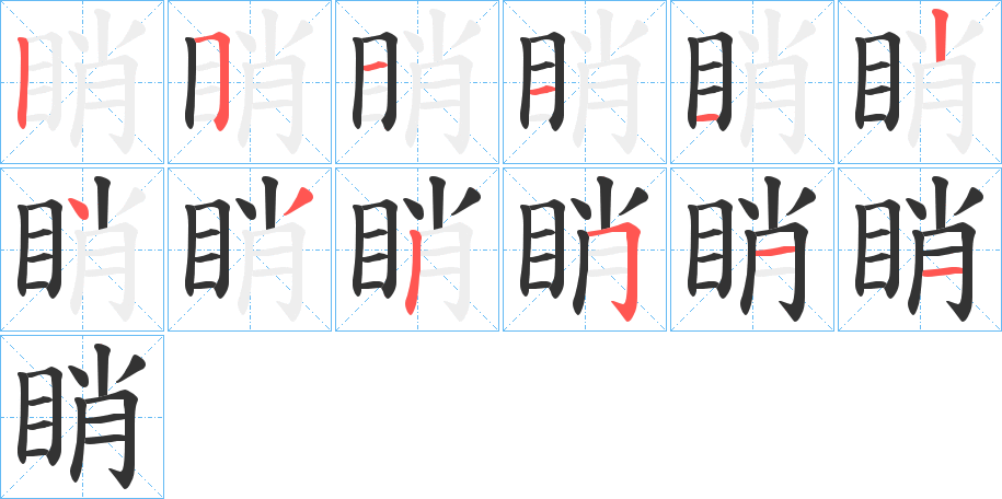 睄字笔画写法