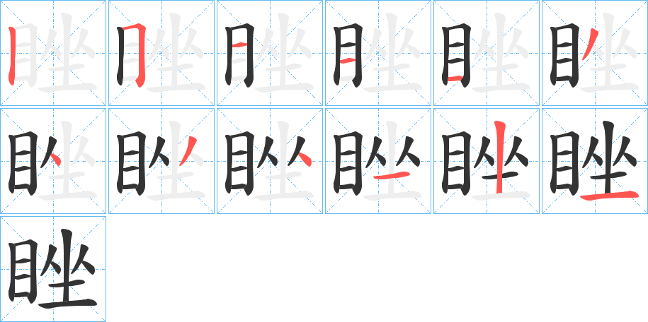 睉字笔画写法