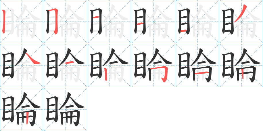 睔字笔画写法