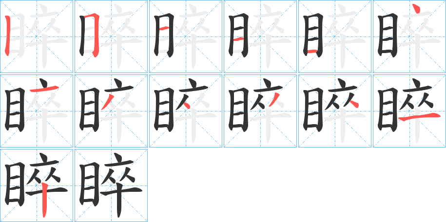 睟字笔画写法