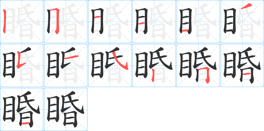 睧字笔画写法