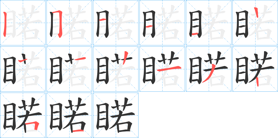 睰字笔画写法