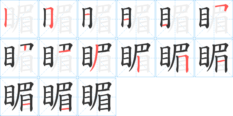 睸字笔画写法