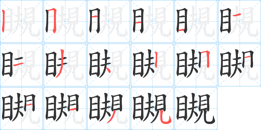 瞡字笔画写法