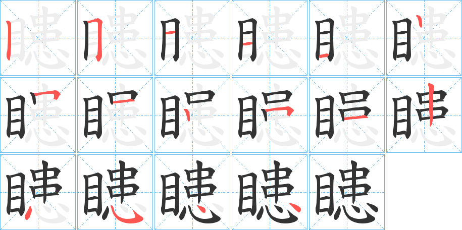 瞣字笔画写法