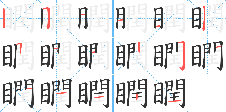 瞤字笔画写法