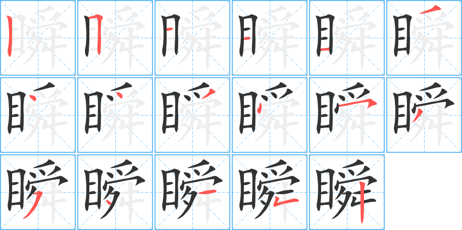 瞬字笔画写法