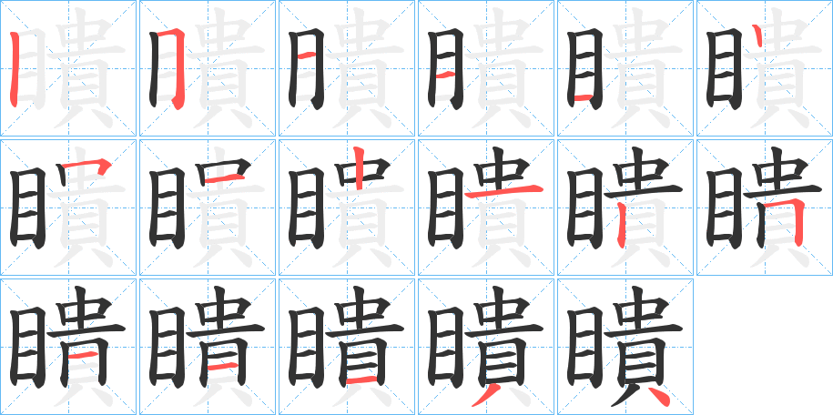 瞶字笔画写法