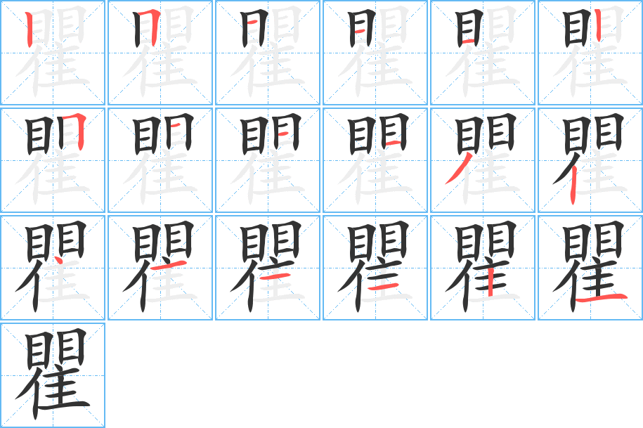 瞿字笔画写法