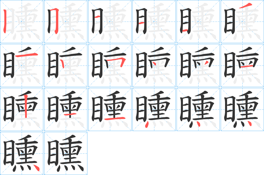 矄字笔画写法