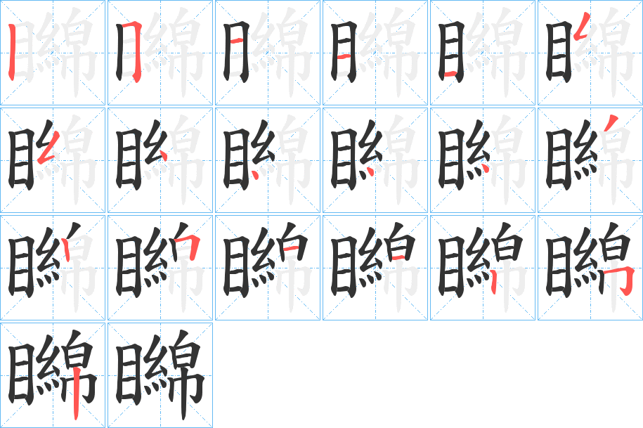 矊字笔画写法