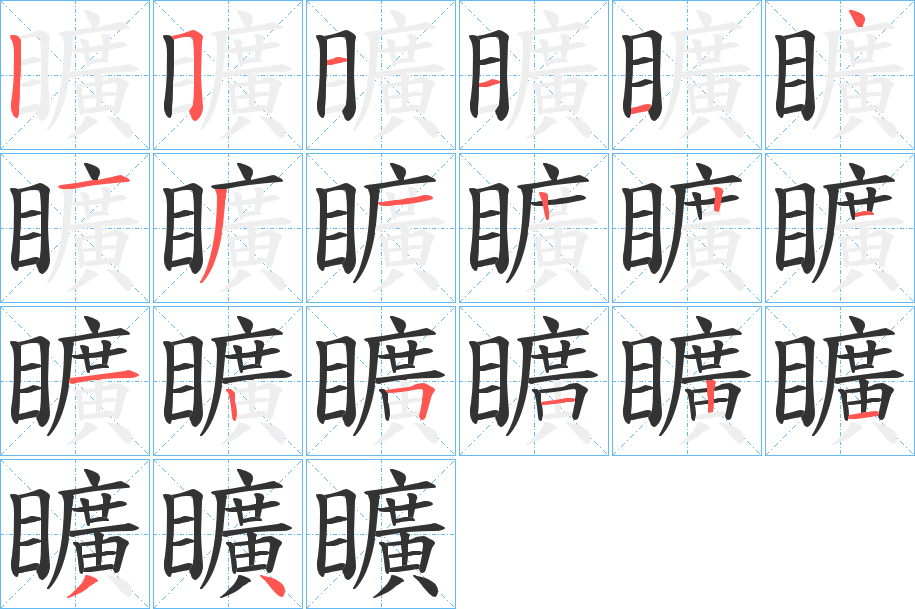 矌字笔画写法