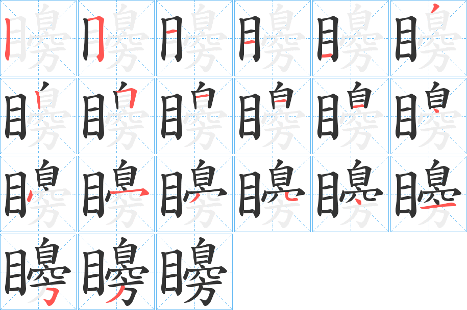 矏字笔画写法