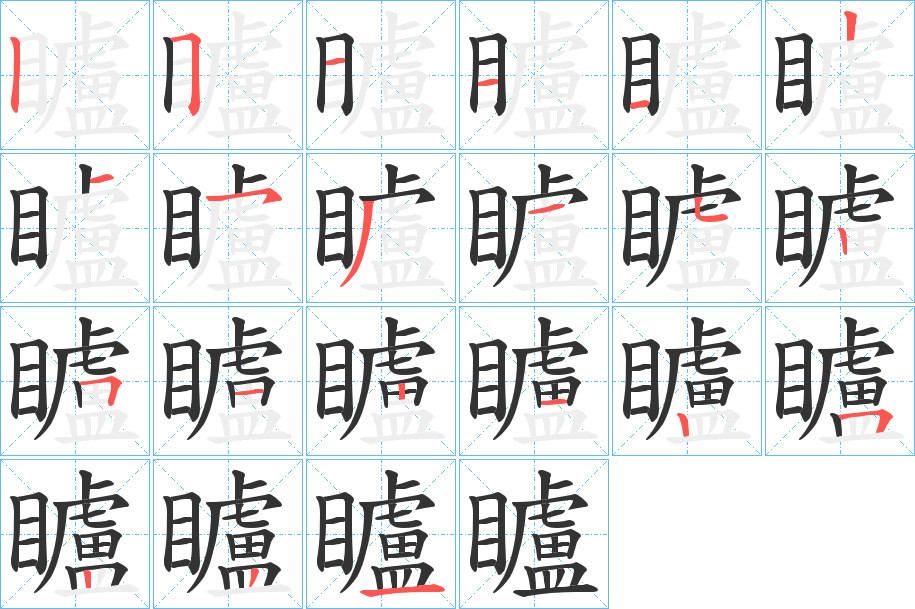 矑字笔画写法