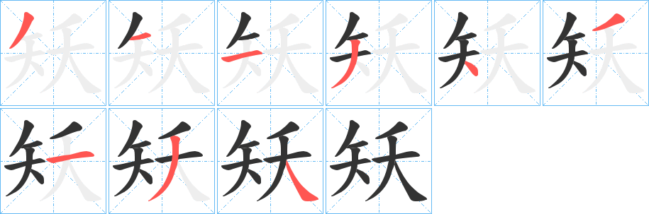 矨字笔画写法