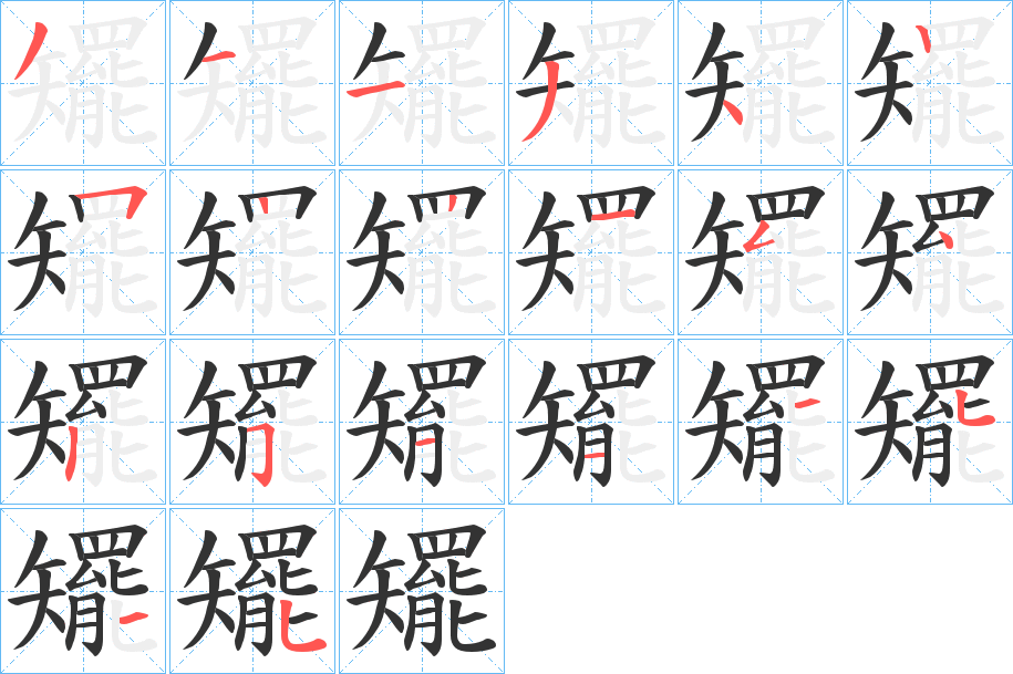 矲字笔画写法