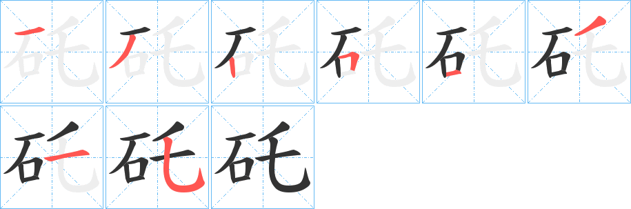 矺字笔画写法