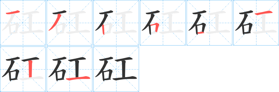 矼字笔画写法