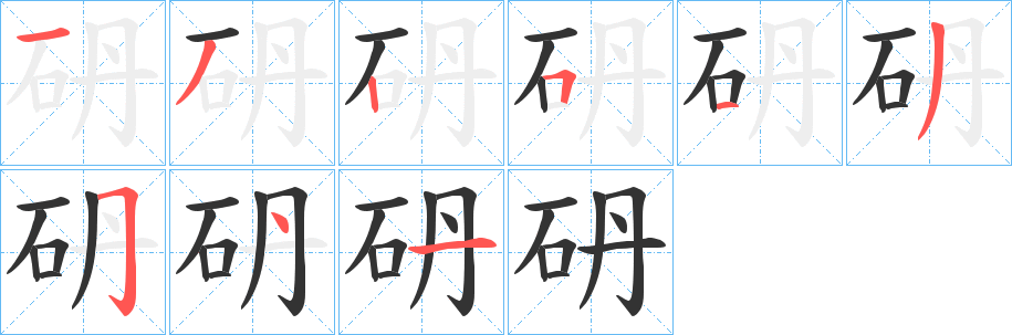 砃字笔画写法