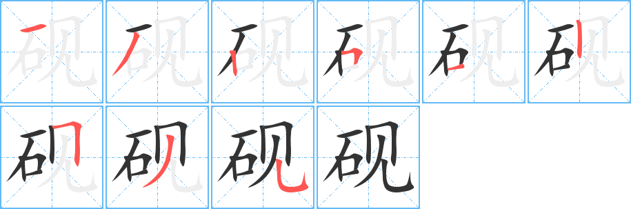 砚字笔画写法