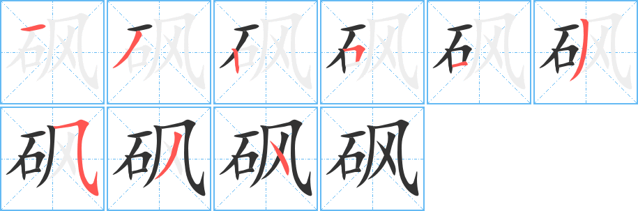 砜字笔画写法