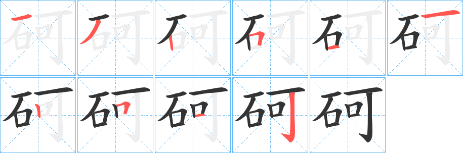 砢字笔画写法