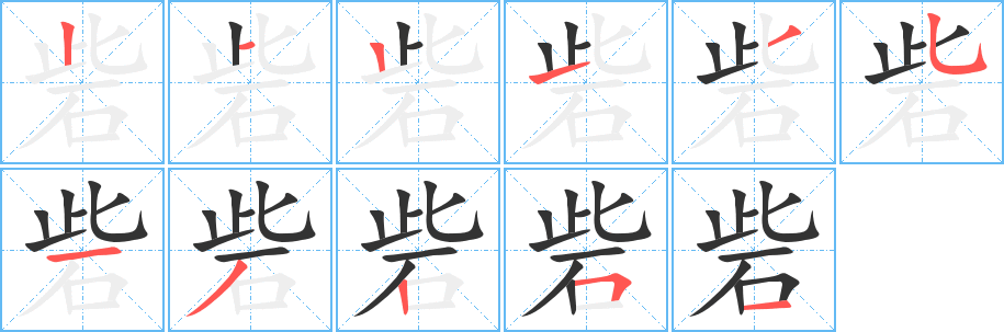 砦字笔画写法