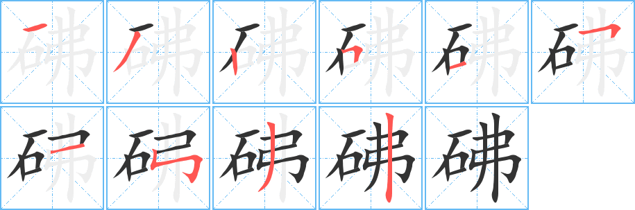 砩字笔画写法