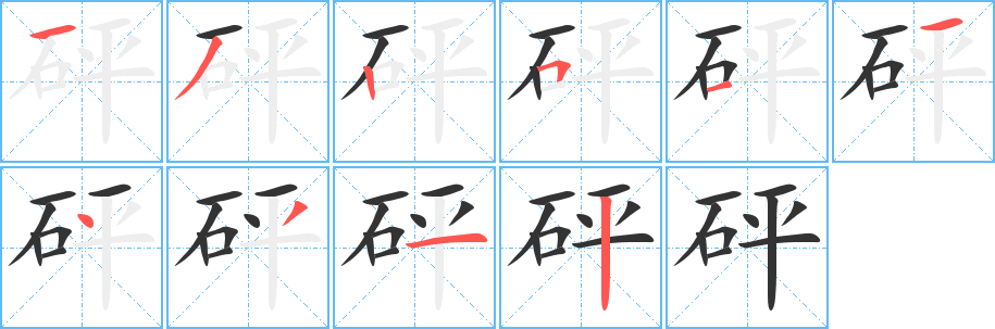 砰字笔画写法